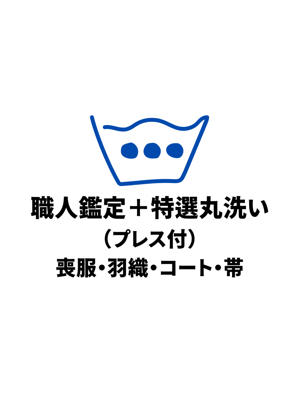 560 お手入れ・お直し｜職人鑑定＋特選丸洗い（プレス付）喪服・羽織・コート・帯