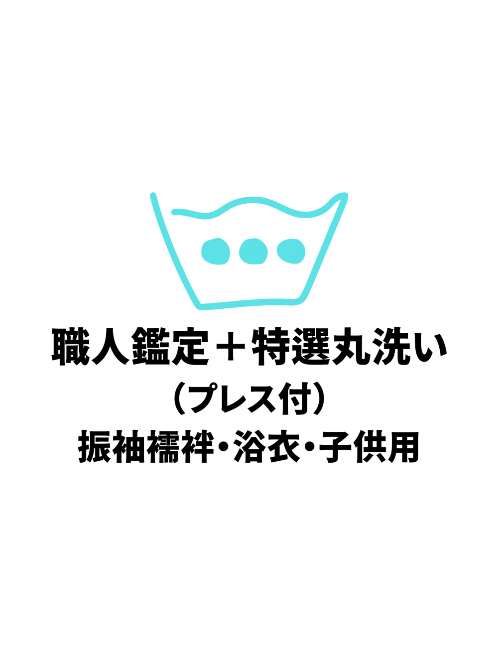 561 お手入れ・お直し｜職人鑑定＋特選丸洗い（プレス付）振袖襦袢・浴衣・子供用