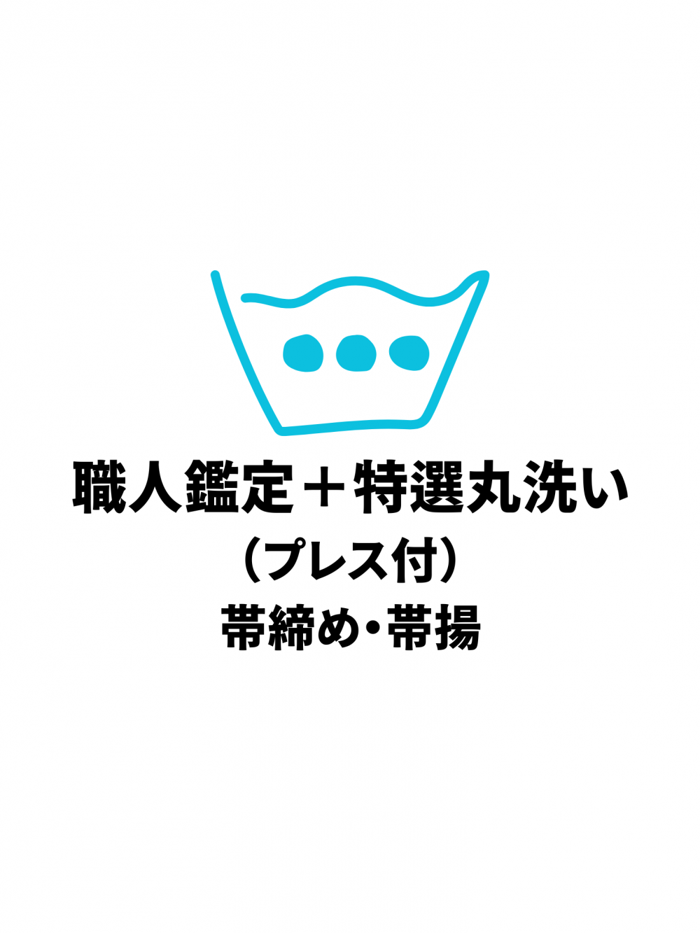 563 お手入れ・お直し｜職人鑑定＋特選丸洗い（プレス付）帯締め・帯揚げ