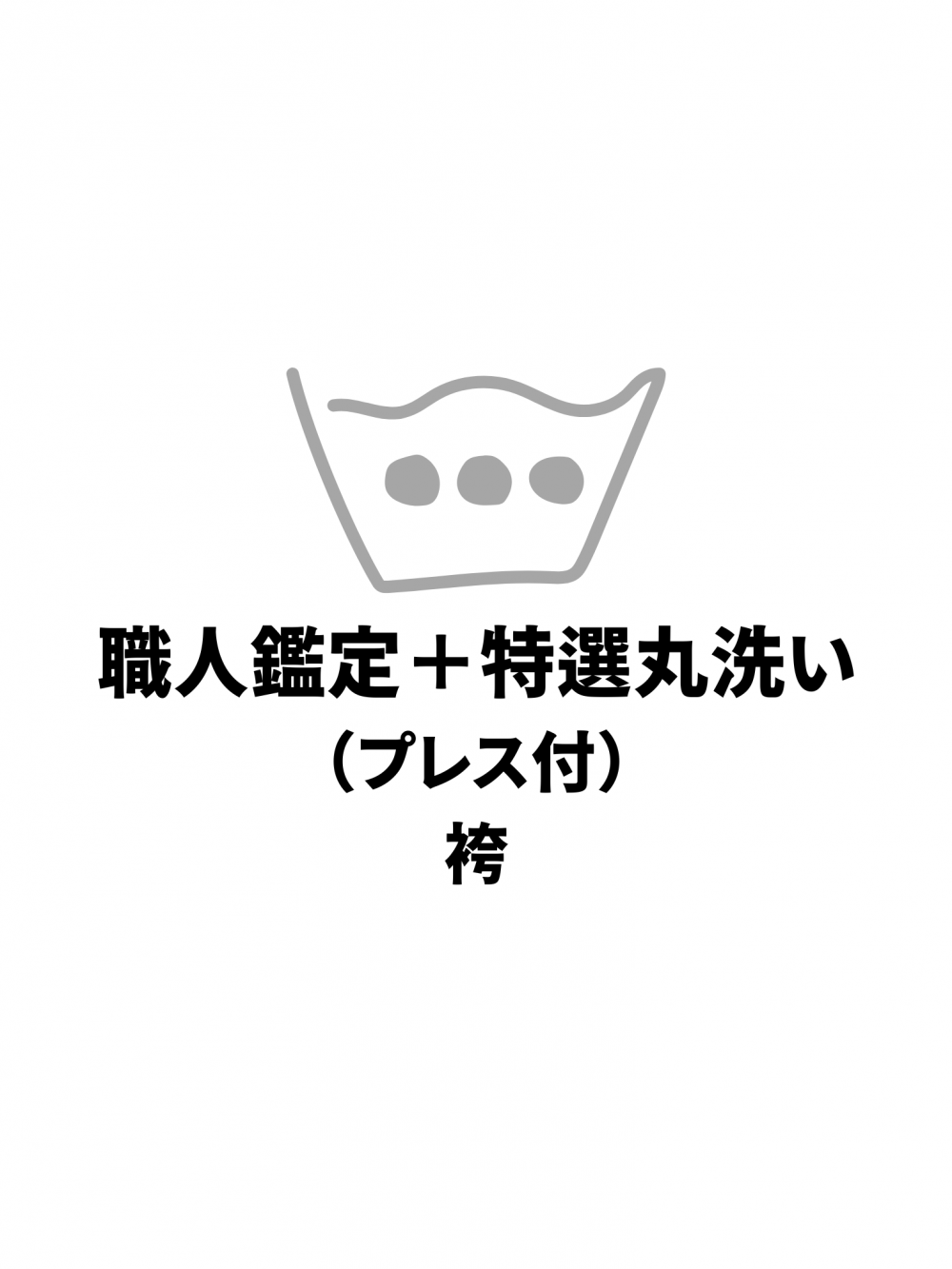 564 お手入れ・お直し｜お手入れ・お直し｜職人鑑定＋特選丸洗い（プレス付）袴