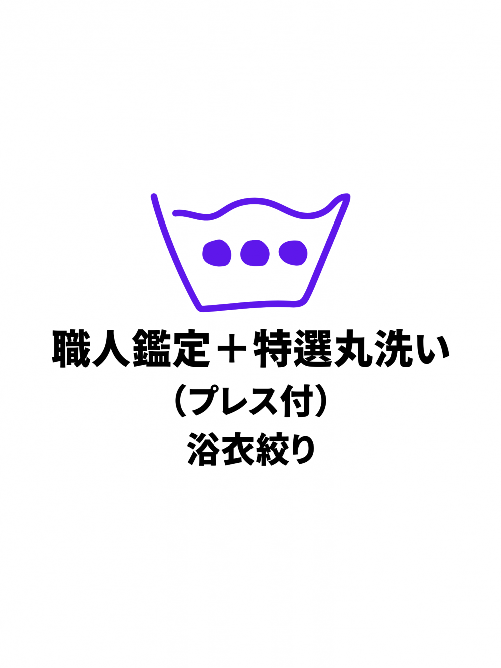 565 お手入れ・お直し｜お手入れ・お直し｜職人鑑定＋特選丸洗い（プレス付）浴衣絞り